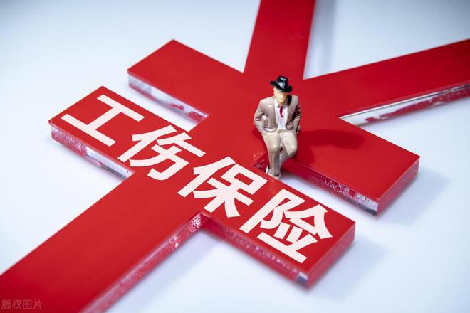工伤保险