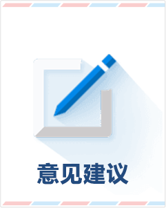 意见建议