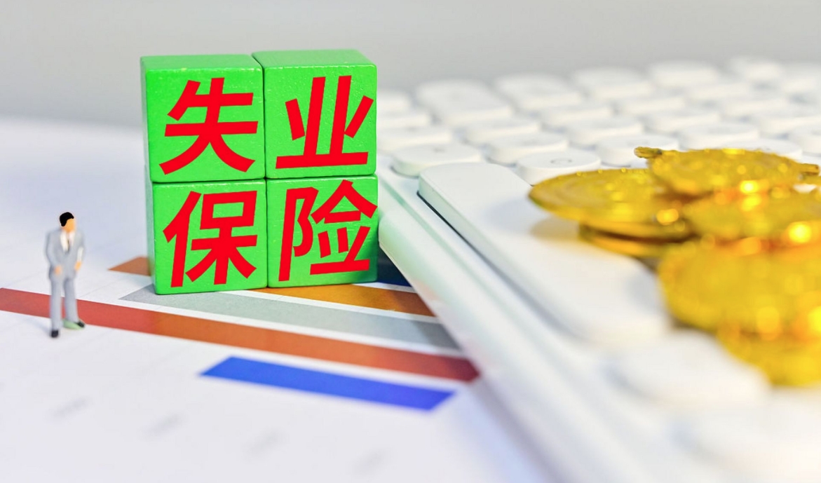 失业保险