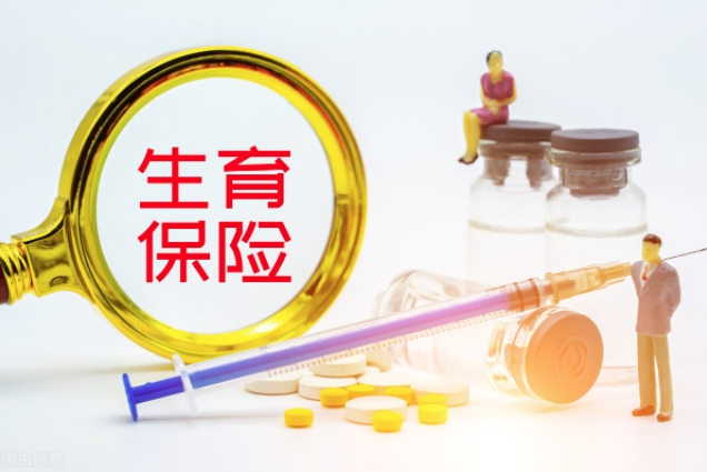 生育保险