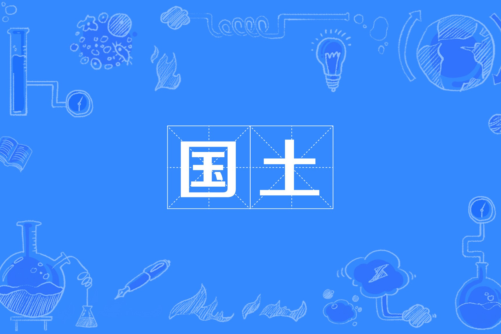 国土面积数据
