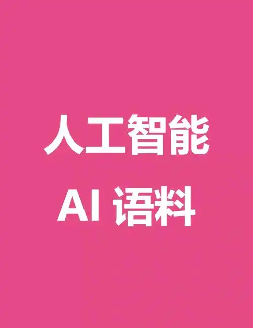 AI语料交易