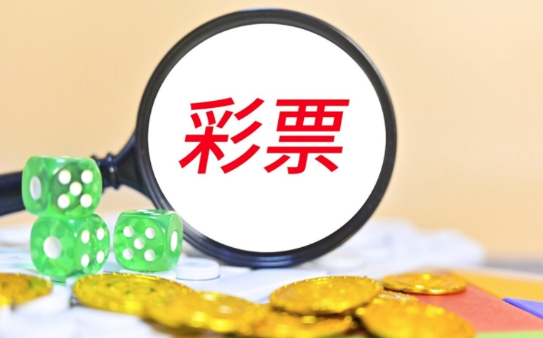 福利彩票销售