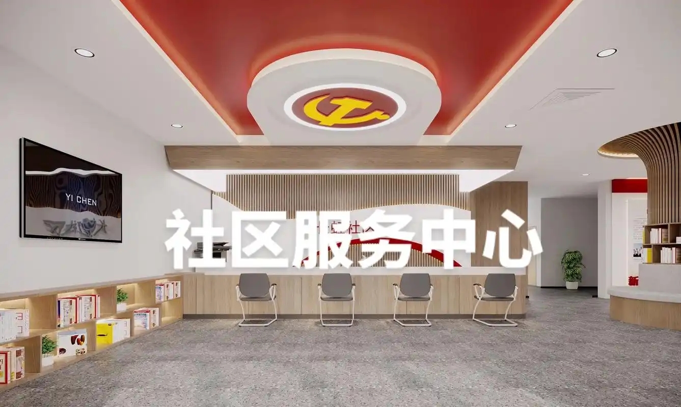 社区服务机构
